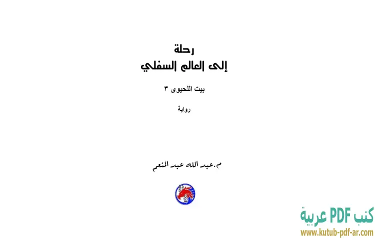 تحميل كتاب رحلة إلى العالم السفلي PDF - عبدالله عبدالمنعم 1 تحميل كتاب رحلة إلى العالم السفلي PDF - عبدالله عبدالمنعم