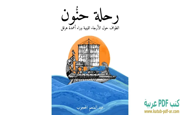 تحميل كتاب رحلة حنُّون PDF - عبدالمنعم المحجوب 1 تحميل كتاب رحلة حنُّون PDF - عبدالمنعم المحجوب