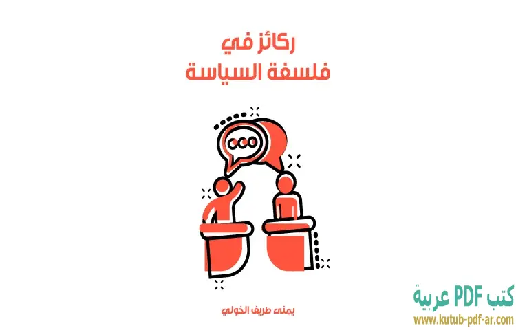 تحميل كتاب ركائز في فلسفة السياسة PDF - يمنى طريف الخولي 1 تحميل كتاب ركائز في فلسفة السياسة PDF - يمنى طريف الخولي