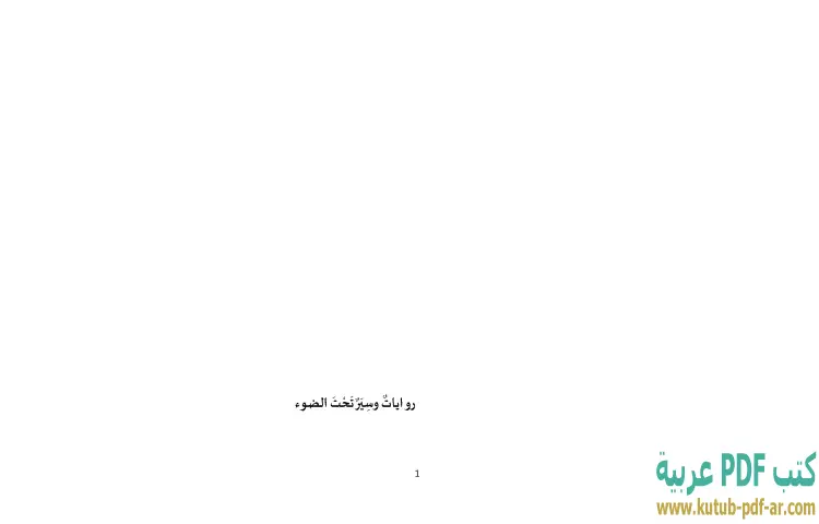 تحميل كتاب روايات وسير تحت الضوء PDF - إبراهيم خليل 1 تحميل كتاب روايات وسير تحت الضوء PDF - إبراهيم خليل
