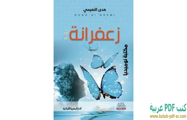 تحميل كتاب زعفرانة PDF - هدى النعيمي 1 تحميل كتاب زعفرانة PDF - هدى النعيمي
