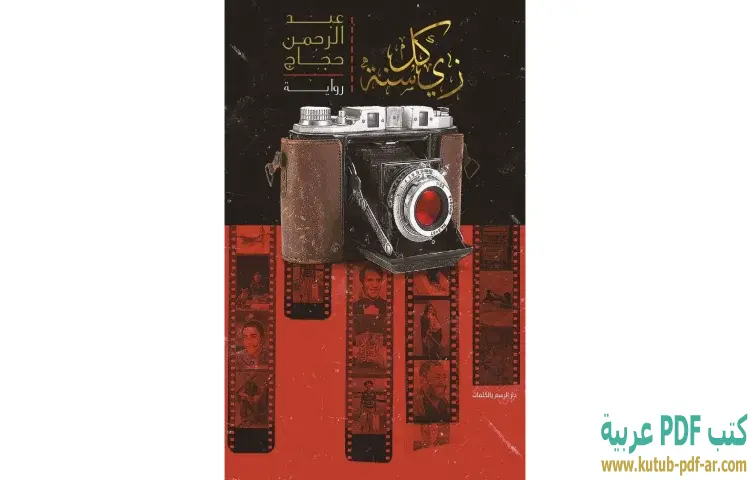 تحميل كتاب زي كل سنة PDF - عبد الرحمن حجاج 1 تحميل كتاب زي كل سنة PDF - عبد الرحمن حجاج