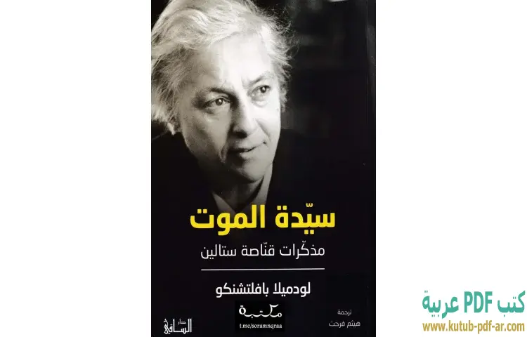 تحميل كتاب سيدة الموت (مذكرات قناصة ستالين) PDF - لودميلا بافلتشنكو 1 تحميل كتاب سيدة الموت (مذكرات قناصة ستالين) PDF - لودميلا بافلتشنكو