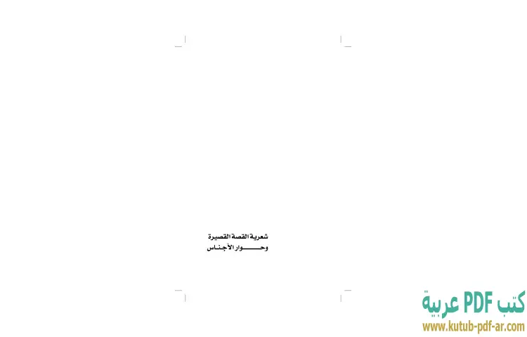 تحميل كتاب شعرية القصة القصيرة وحوار الأجناس PDF - إبراهيم خليل 1 تحميل كتاب شعرية القصة القصيرة وحوار الأجناس PDF - إبراهيم خليل