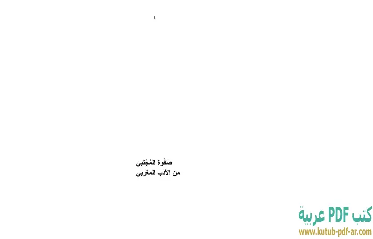 تحميل كتاب صفوة المجتبي من الأدب المغربي PDF - إبراهيم خليل 1 تحميل كتاب صفوة المجتبي من الأدب المغربي PDF - إبراهيم خليل