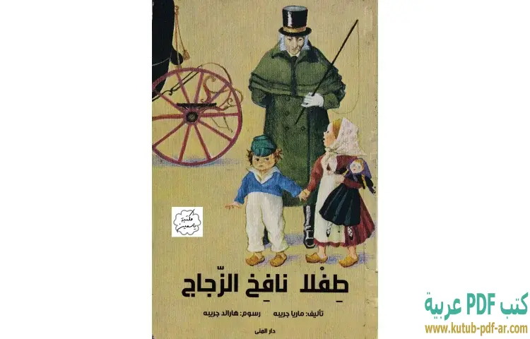 تحميل كتاب طفلا نافخ الزجاج PDF - ماريا جريبه 1 تحميل كتاب طفلا نافخ الزجاج PDF - ماريا جريبه
