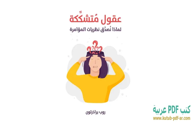 تحميل كتاب عقول متشككة لماذا نصدق نظريات المؤامرة PDF - روب براذرتون 1 تحميل كتاب عقول متشككة لماذا نصدق نظريات المؤامرة PDF - روب براذرتون