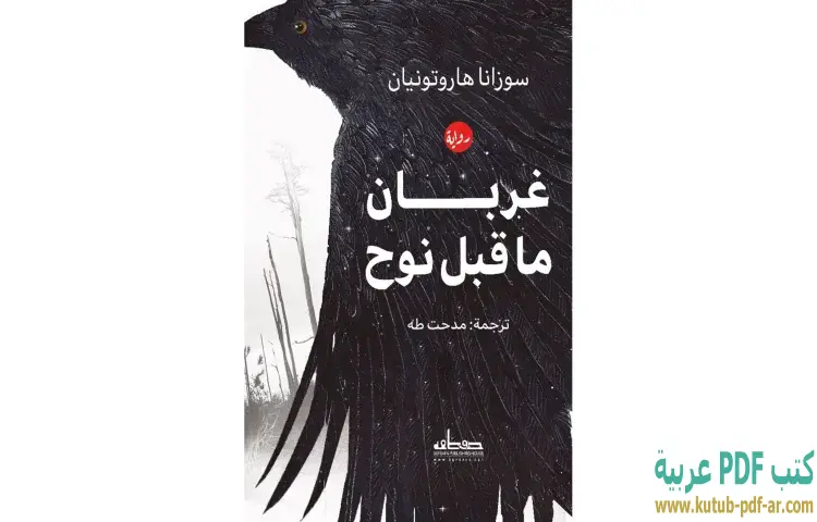 تحميل كتاب غربان ما قبل نوح PDF - سوزانا هاروتونيان 1 تحميل كتاب غربان ما قبل نوح PDF - سوزانا هاروتونيان