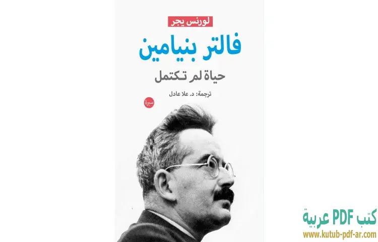 تحميل كتاب فالتر بنيامين (حياة لم تكتمل) PDF - لورنس يجر 1 تحميل كتاب فالتر بنيامين (حياة لم تكتمل) PDF - لورنس يجر