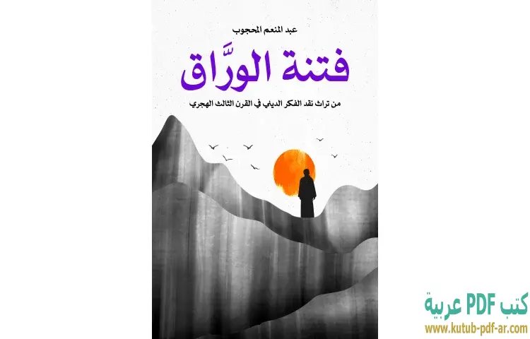 تحميل كتاب فتنة الورَّاق PDF - عبدالمنعم المحجوب 1 تحميل كتاب فتنة الورَّاق PDF - عبدالمنعم المحجوب