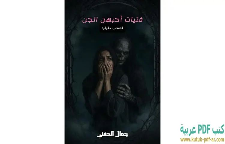 تحميل كتاب فتيات أحبهن الجن PDF - جمال الحفني 1 تحميل كتاب فتيات أحبهن الجن PDF - جمال الحفني