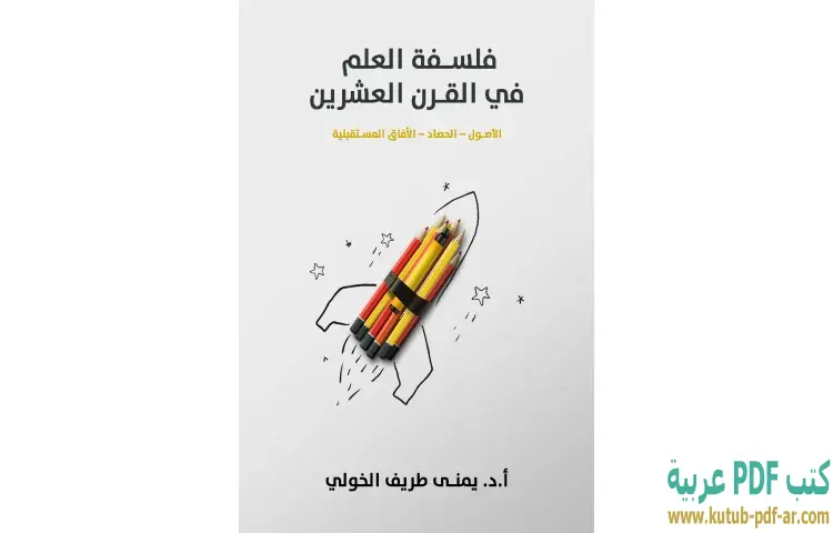 تحميل كتاب فلسفة العلم في القرن العشرين PDF - يمنى طريف الخولي 1 تحميل كتاب فلسفة العلم في القرن العشرين PDF - يمنى طريف الخولي
