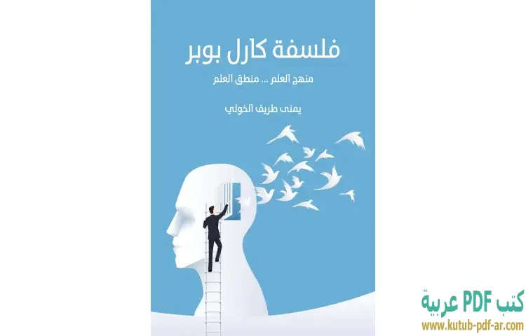 تحميل كتاب فلسفة كارل بوبر PDF - يمنى طريف الخولي 1 تحميل كتاب فلسفة كارل بوبر PDF - يمنى طريف الخولي