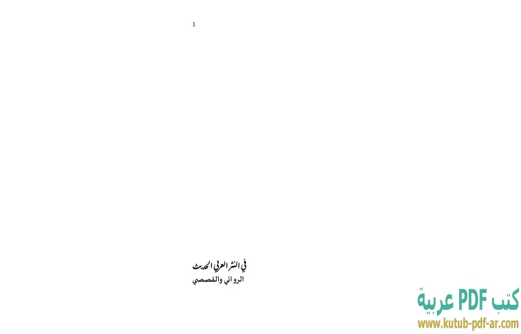 تحميل كتاب في النثر العربي الحديث PDF - إبراهيم خليل 1 تحميل كتاب في النثر العربي الحديث PDF - إبراهيم خليل