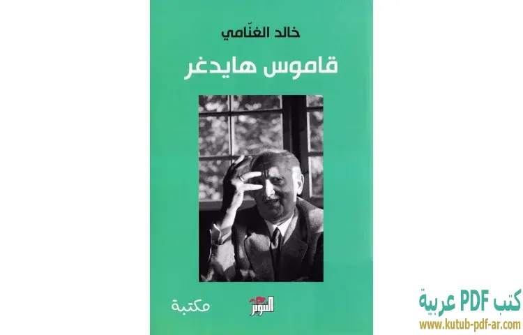 تحميل كتاب قاموس هايدغر PDF - خالد الغنامي 1 تحميل كتاب قاموس هايدغر PDF - خالد الغنامي