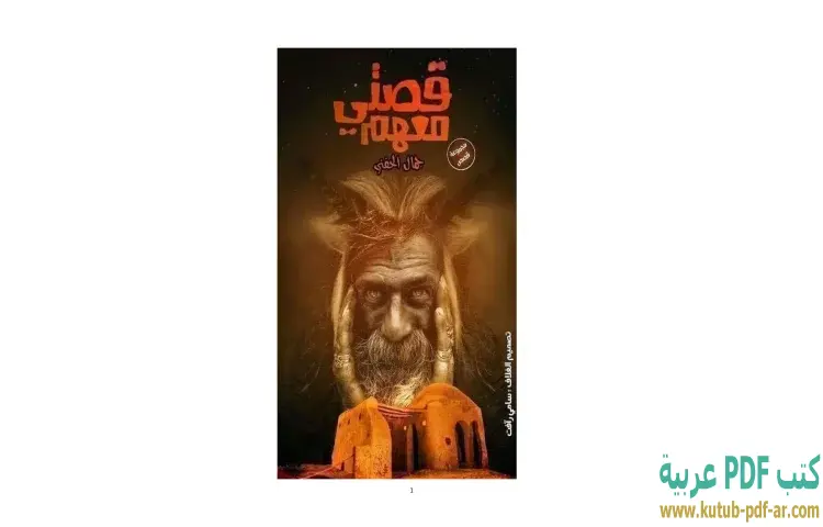 تحميل كتاب قصتي معهم PDF - جمال الحفني 1 تحميل كتاب قصتي معهم PDF - جمال الحفني