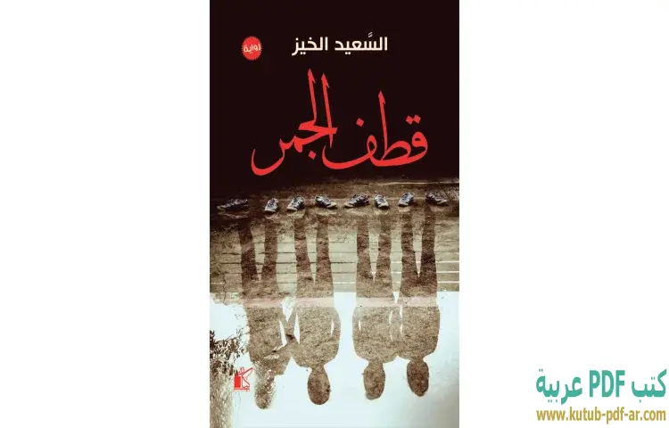 تحميل كتاب قطف الجمر PDF - السعيد الخيز 1 تحميل كتاب قطف الجمر PDF - السعيد الخيز