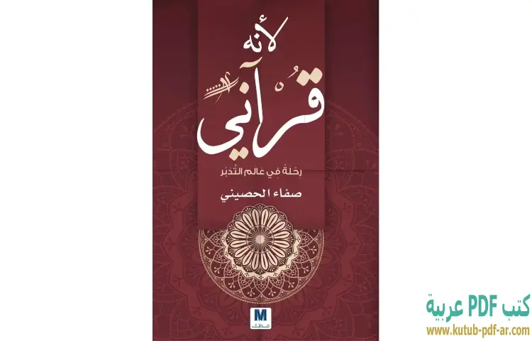 تحميل كتاب لأنه قرآني (رحلة في عالم التدبر) PDF - صفاء الحصيني 1 تحميل كتاب لأنه قرآني (رحلة في عالم التدبر) PDF - صفاء الحصيني