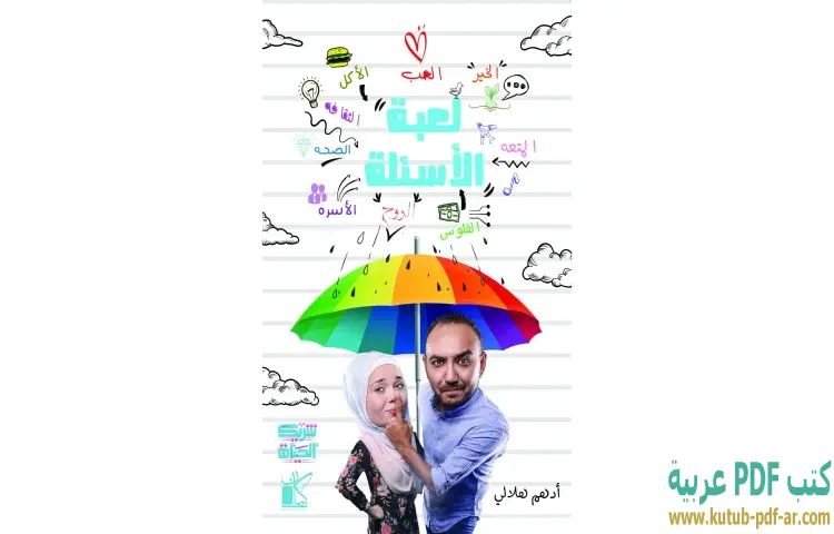 تحميل كتاب لعبة الأسئلة PDF - أدهم هلالي 1 تحميل كتاب لعبة الأسئلة PDF - أدهم هلالي