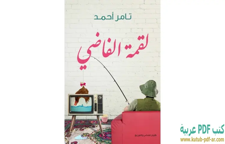 تحميل كتاب لقمة الفاضي PDF - تامر أحمد 1 تحميل كتاب لقمة الفاضي PDF - تامر أحمد