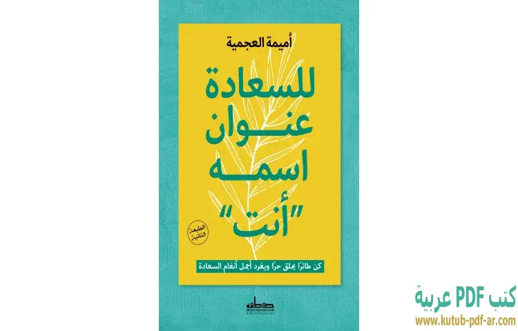تحميل كتاب للسعادة عنوان اسمه أنت PDF - أميمة العجمية 1 تحميل كتاب للسعادة عنوان اسمه أنت PDF - أميمة العجمية