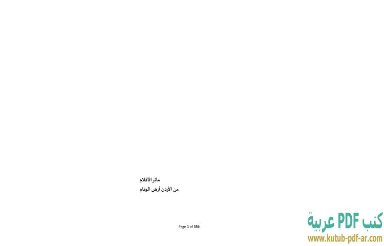 تحميل كتاب مآثر الأقلام من الأردن أرض الوئام PDF - إبراهيم خليل 1 تحميل كتاب مآثر الأقلام من الأردن أرض الوئام PDF - إبراهيم خليل