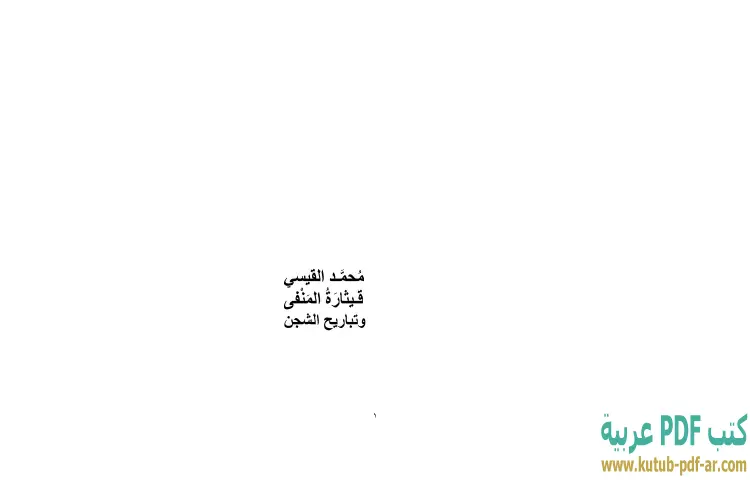 تحميل كتاب محمد القيسي PDF - إبراهيم خليل 1 تحميل كتاب محمد القيسي PDF - إبراهيم خليل