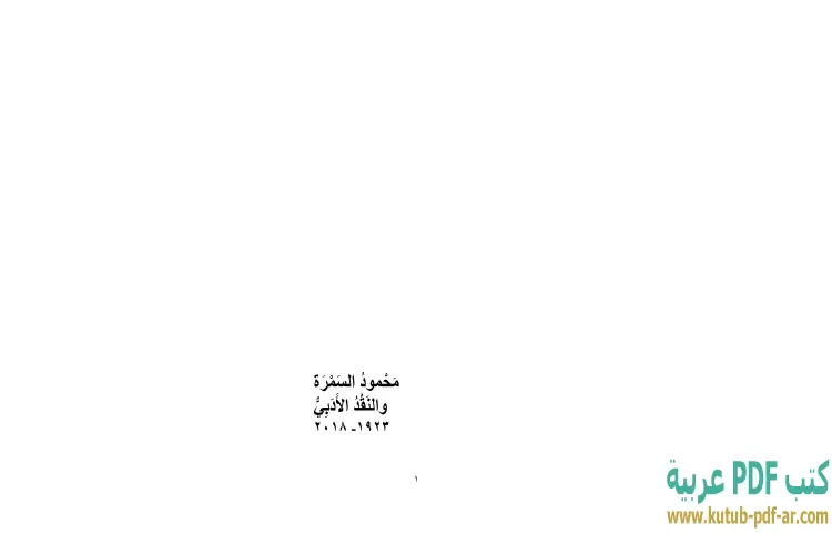 تحميل كتاب محمود السمرة والنقد الأدبي PDF - إبراهيم خليل 1 تحميل كتاب محمود السمرة والنقد الأدبي PDF - إبراهيم خليل