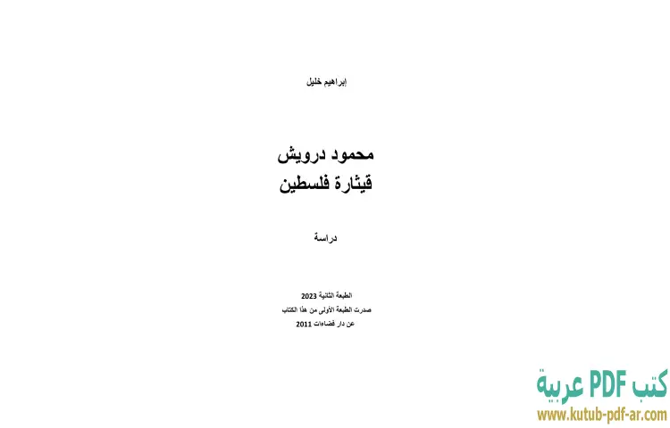 تحميل كتاب محمود درويش PDF - إبراهيم خليل 1 تحميل كتاب محمود درويش PDF - إبراهيم خليل