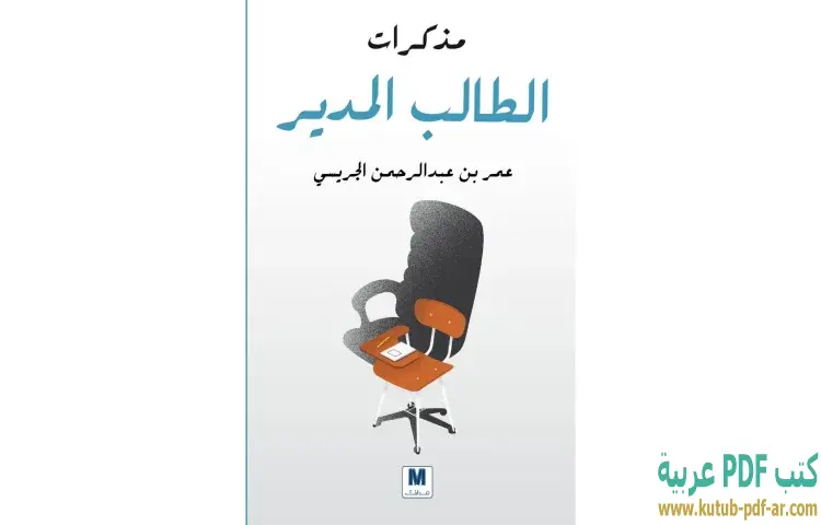 تحميل كتاب مذكرات الطالب المدير PDF - عمر بن عبد الرحمن الجريسي 1 تحميل كتاب مذكرات الطالب المدير PDF - عمر بن عبد الرحمن الجريسي