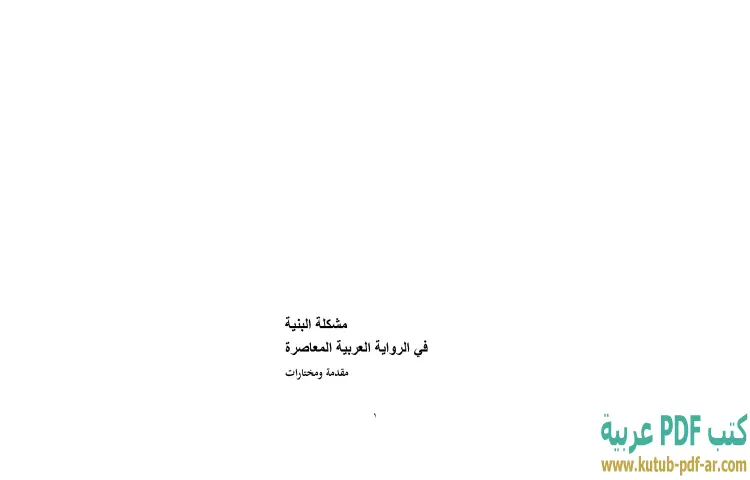تحميل كتاب مشكلة البنية في الرواية العربية المعاصرة PDF - إبراهيم خليل 1 تحميل كتاب مشكلة البنية في الرواية العربية المعاصرة PDF - إبراهيم خليل