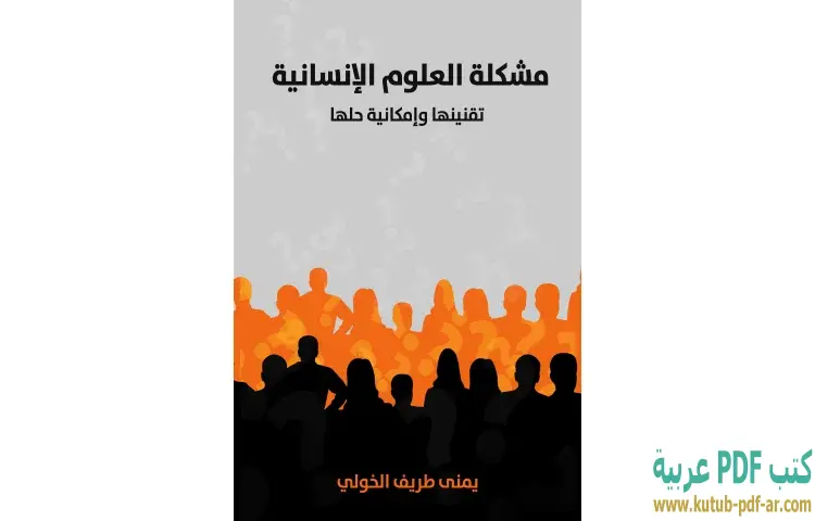 تحميل كتاب مشكلة العلوم الإنسانية PDF - يمنى طريف الخولي 1 تحميل كتاب مشكلة العلوم الإنسانية PDF - يمنى طريف الخولي