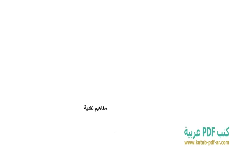 تحميل كتاب مفاهيم نقدية PDF - إبراهيم خليل 1 تحميل كتاب مفاهيم نقدية PDF - إبراهيم خليل