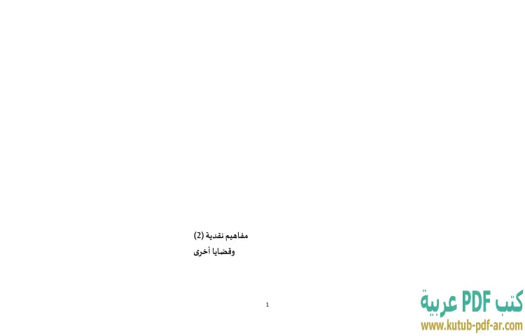 تحميل كتاب مفاهيم نقدية وقضايا أخرى الجزء الثاني PDF - إبراهيم خليل 1 تحميل كتاب مفاهيم نقدية وقضايا أخرى الجزء الثاني PDF - إبراهيم خليل
