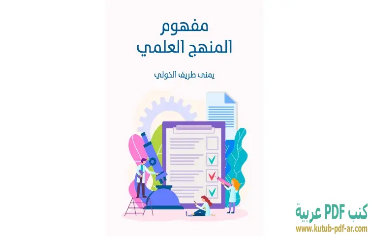 تحميل كتاب مفهوم المنهج العلمي PDF - يمنى طريف الخولي 1 تحميل كتاب مفهوم المنهج العلمي PDF - يمنى طريف الخولي