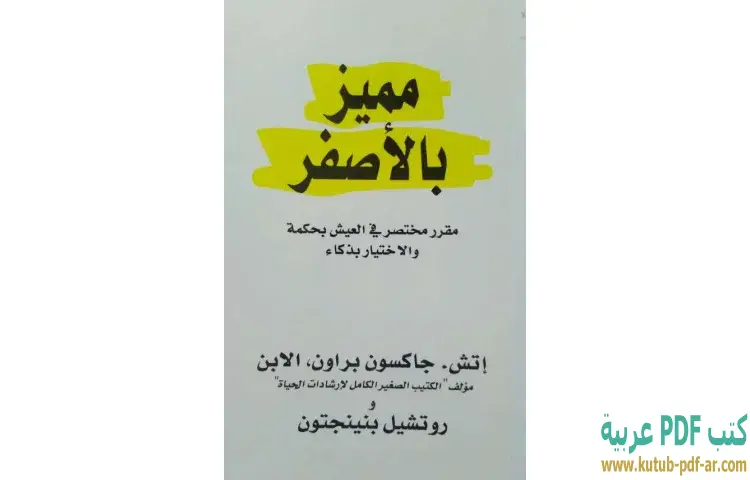 تحميل كتاب مميز بالأصفر PDF - إتش جاكسون براون 1 تحميل كتاب مميز بالأصفر PDF - إتش جاكسون براون