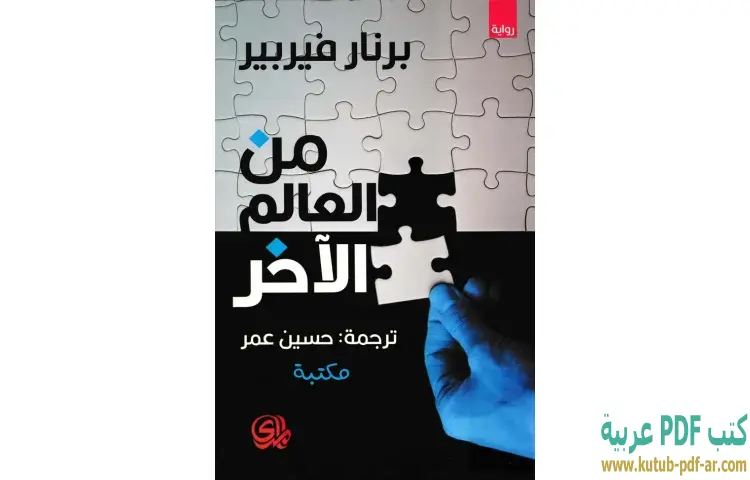 تحميل كتاب من العالم الآخر PDF - برنار فيربير 1 تحميل كتاب من العالم الآخر PDF - برنار فيربير
