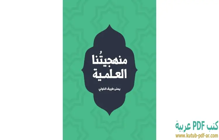 تحميل كتاب منهجيتُنا العلمية PDF - يمنى طريف الخولي 1 تحميل كتاب منهجيتُنا العلمية PDF - يمنى طريف الخولي
