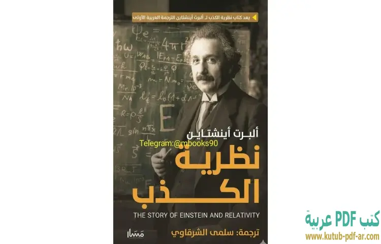 تحميل كتاب نظرية الكذب PDF - ألبرت أينشتاين 1 تحميل كتاب نظرية الكذب PDF - ألبرت أينشتاين