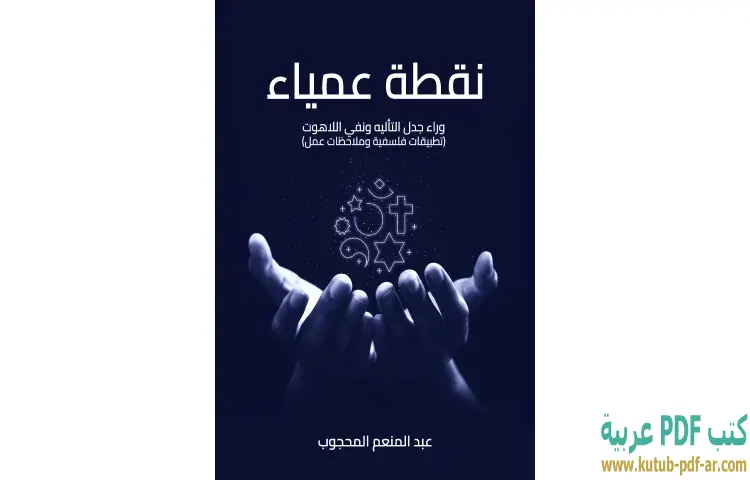 تحميل كتاب نقطة عمياء PDF - عبدالمنعم المحجوب 1 تحميل كتاب نقطة عمياء PDF - عبدالمنعم المحجوب