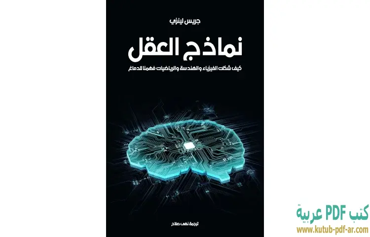 تحميل كتاب نماذج العقل PDF - جريس لينزي 1 تحميل كتاب نماذج العقل PDF - جريس لينزي