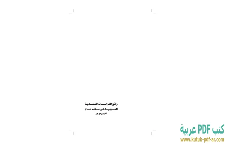 تحميل كتاب واقع الدراسات النقدية العربية في مائة عام PDF - إبراهيم خليل 1 تحميل كتاب واقع الدراسات النقدية العربية في مائة عام PDF - إبراهيم خليل